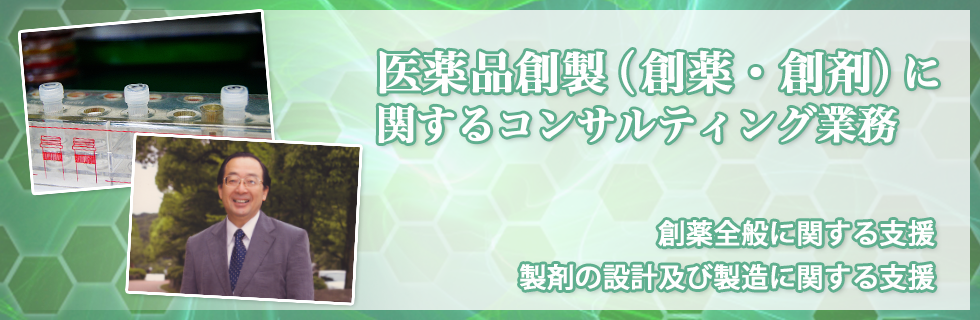 医薬品創製・製剤設計のコンサルティングなら岡田DDS研究所